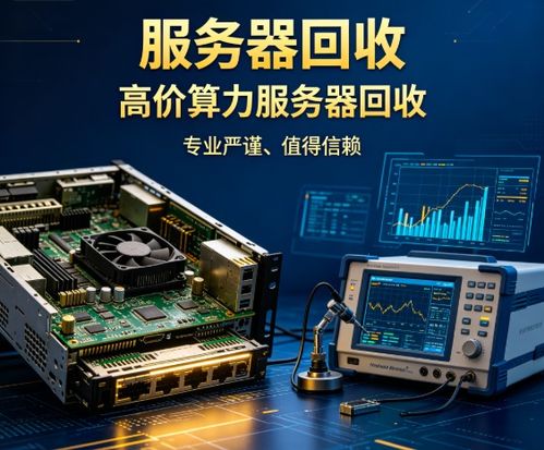 高价服务器回收指南 专业算力设备结算，靠谱商家精选